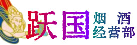 辰溪县烟酒回收:茅台酒,酒瓶,洋酒,名酒,冬虫夏草,老酒,辰溪县跃国烟酒经营部