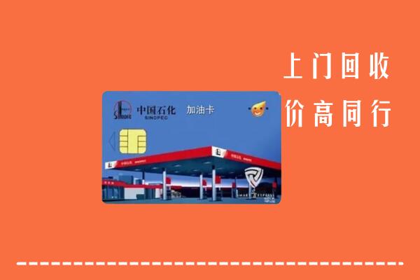 高价求购：辰溪县回收加油卡