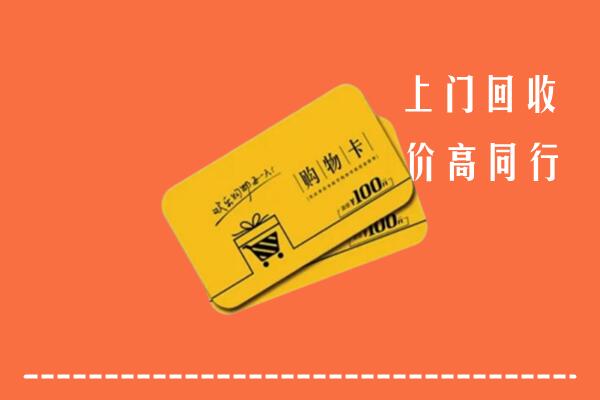 辰溪县高价回收购物卡
